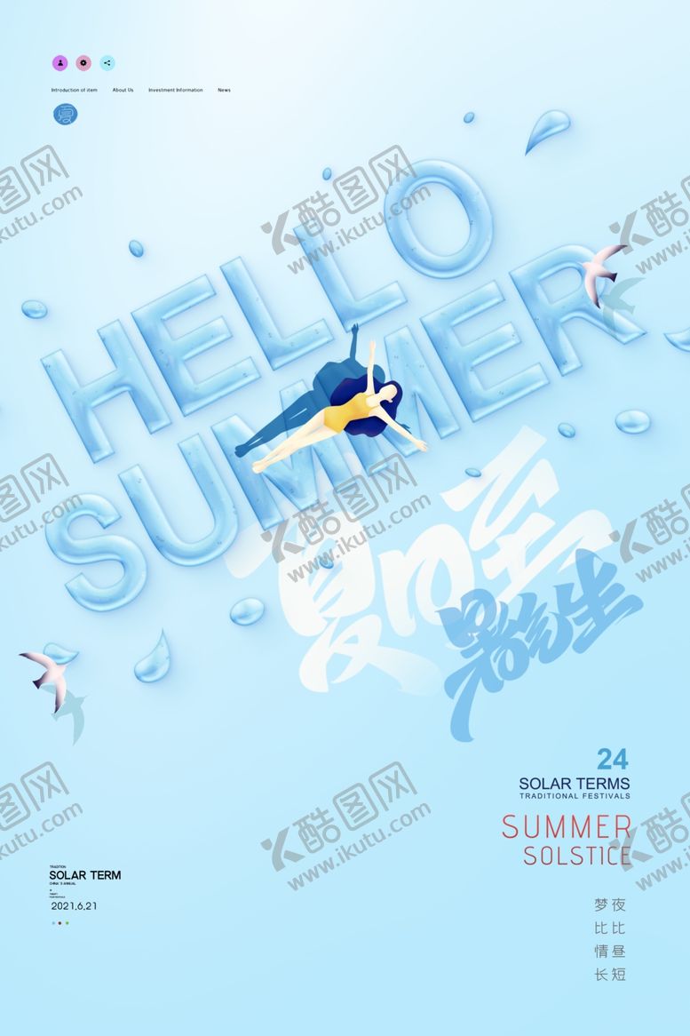 编号：22155906101233545454【酷图网】源文件下载-夏至
