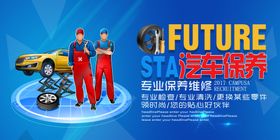 汽车产品保养海报展板
