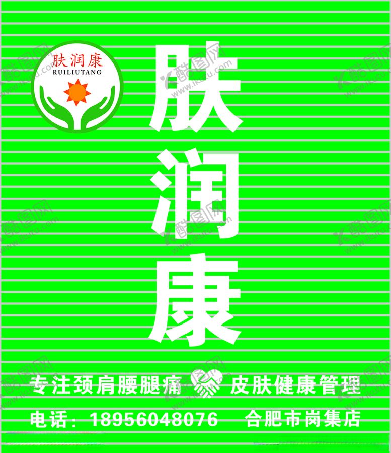 编号：25130009192136302522【酷图网】源文件下载-肤润康扣板门头logo效果图