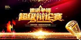 超级辩论赛