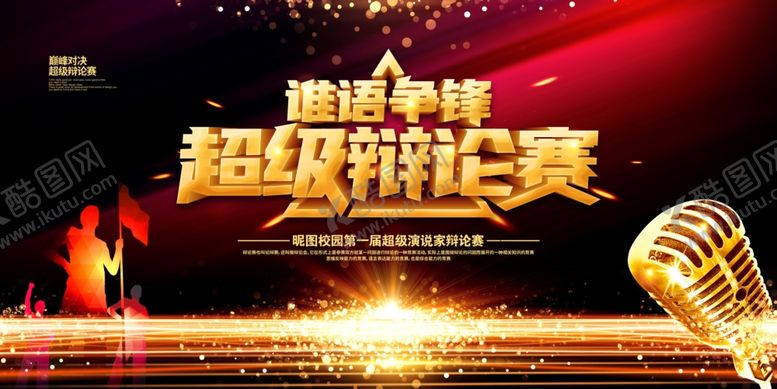 编号：88918507051616071211【酷图网】源文件下载-超级辩论赛