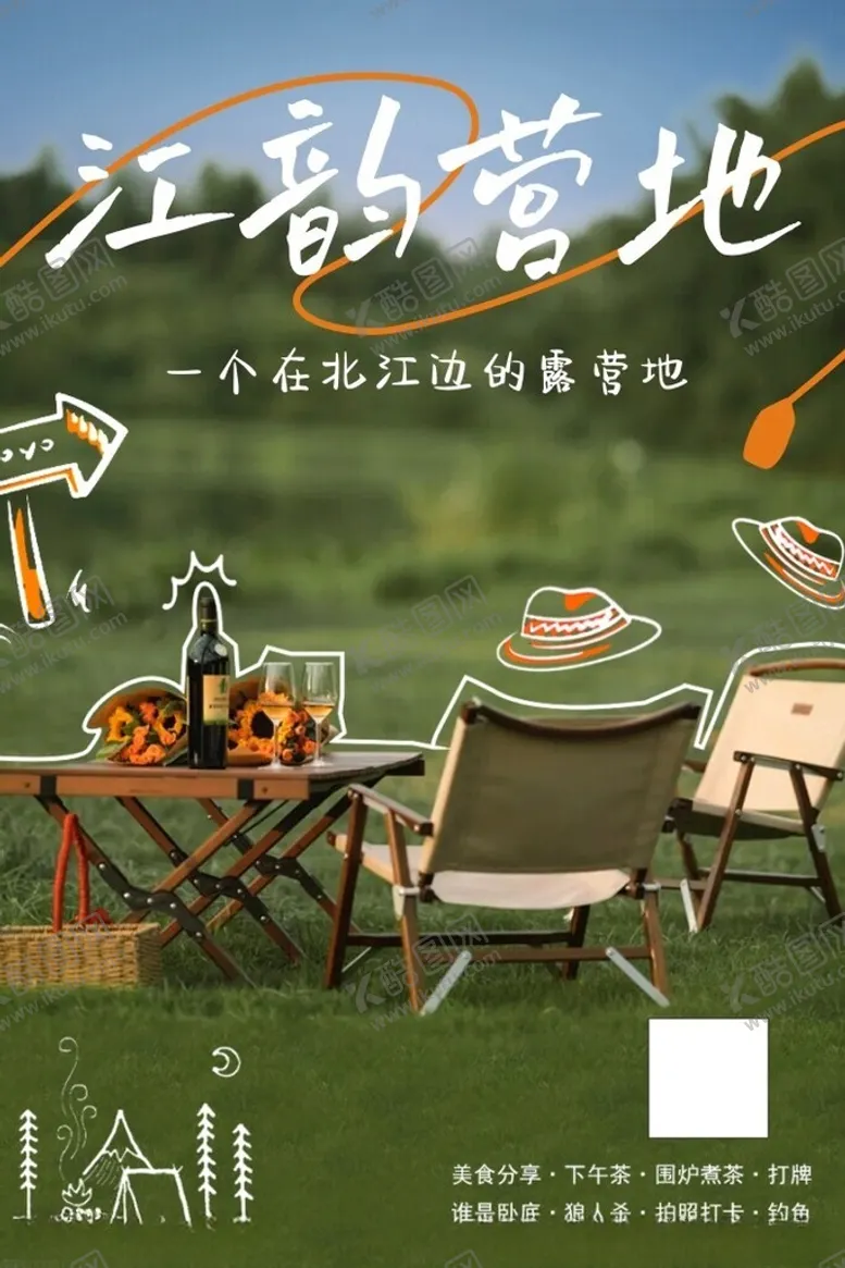 编号：67245102181016212288【酷图网】源文件下载-露营海报