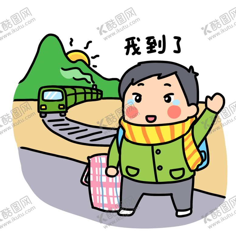 编号：52073101230141544016【酷图网】源文件下载-手绘春运表情我到了