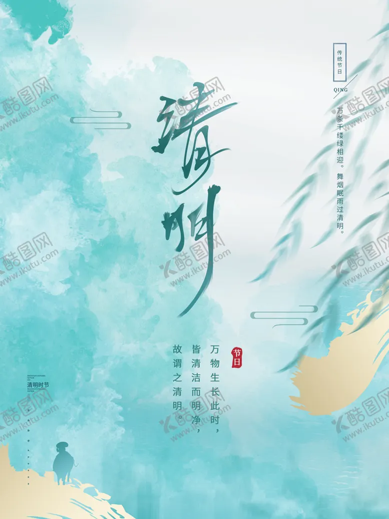 编号：06329409121939592473【酷图网】源文件下载-清明节海报水墨晕染