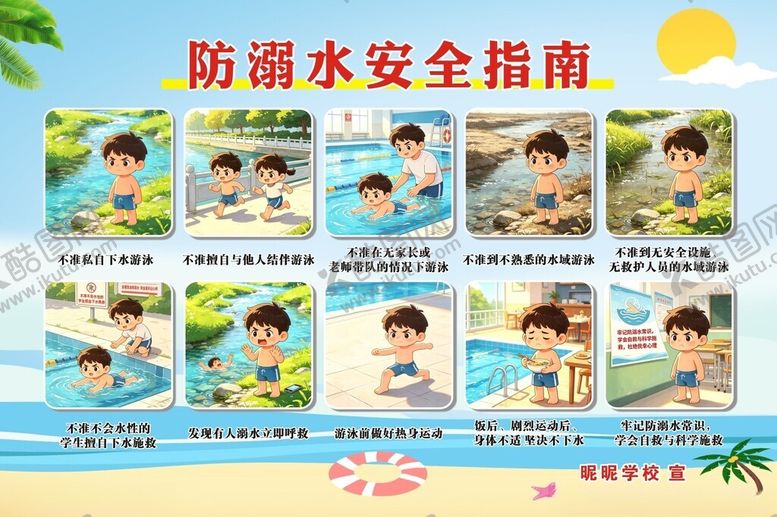 编号：58120904301959282741【酷图网】源文件下载-防溺水安全指南