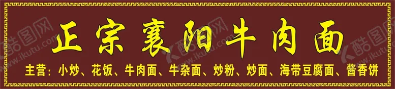 编号：68460902091037486299【酷图网】源文件下载-襄阳牛肉面门头