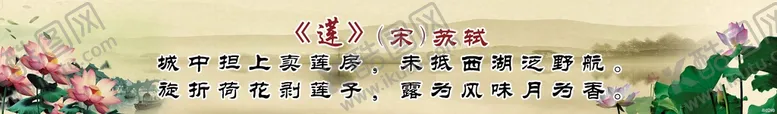 编号：89512409130627097852【酷图网】源文件下载-古诗莲校园文化水墨