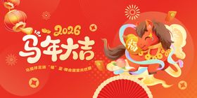 马年大吉