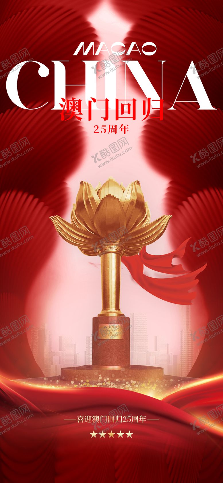 编号：28580812181250261915【酷图网】源文件下载-澳门回归25周年纪念日