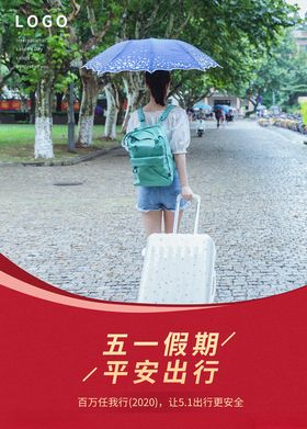五一假期平安出行