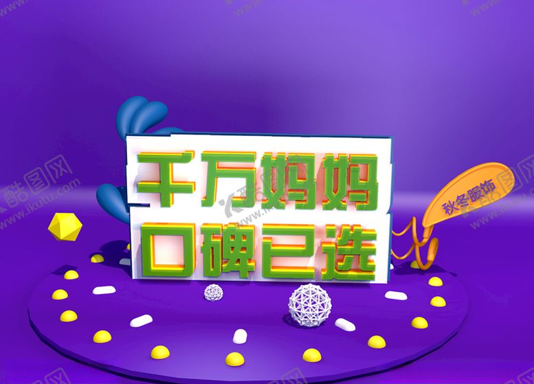编号：24949605182000082578【酷图网】源文件下载-千万妈妈口碑已选
