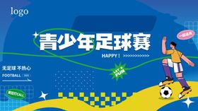 青少年足球赛