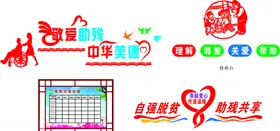 残联文化墙