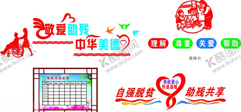 编号：50165509290704179316【酷图网】源文件下载-残联文化墙