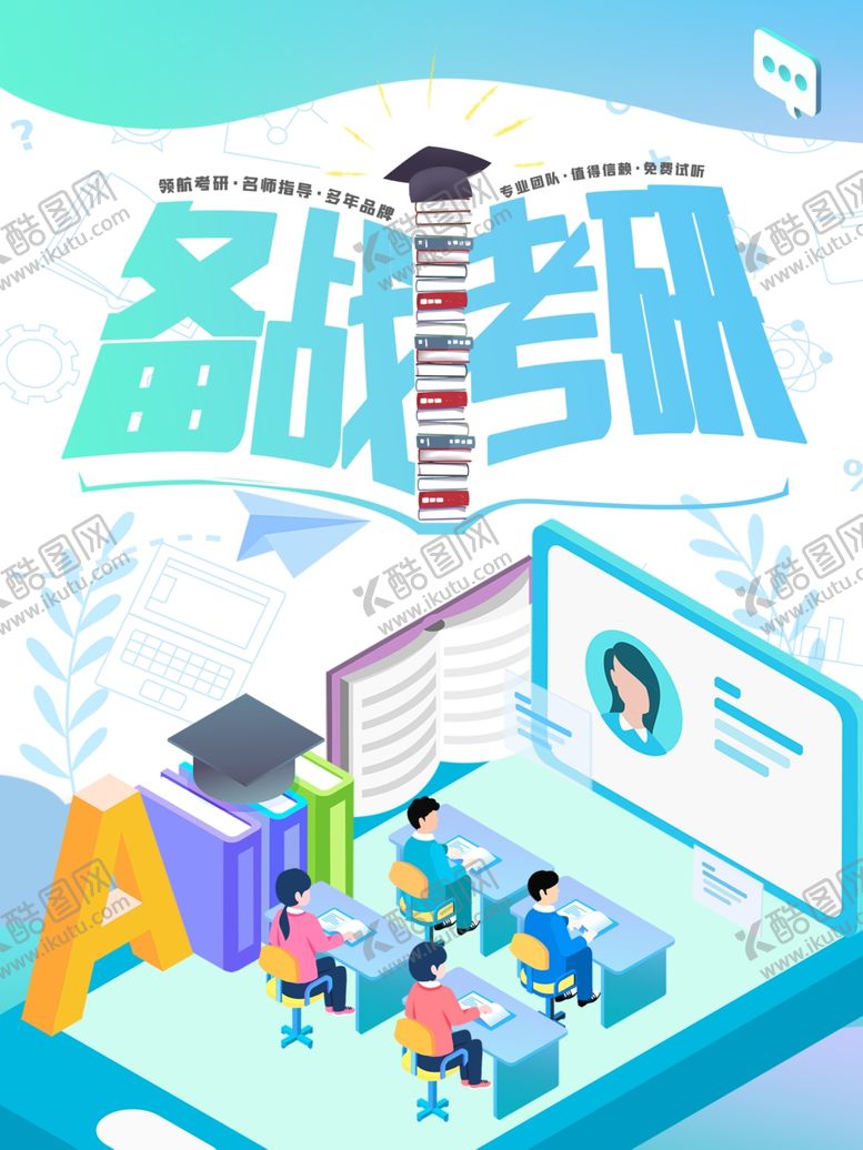 编号：63811009271154436144【酷图网】源文件下载-考研