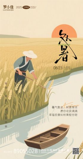 处暑插画节气海报
