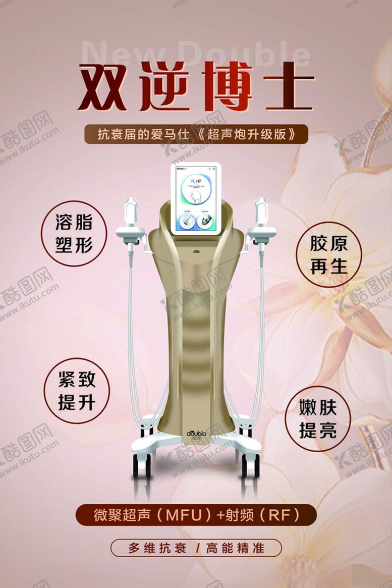 编号：70579302141342068738【酷图网】源文件下载-双逆博士美容仪器