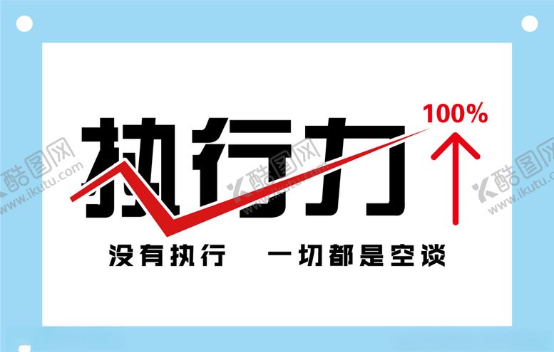 编号：58967207051746285476【酷图网】源文件下载-执行力励志企业文化墙