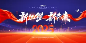 新征程2025企业年会背景图