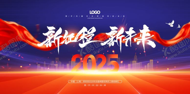 编号：76021911021532574310【酷图网】源文件下载-新征程2025企业年会背景图