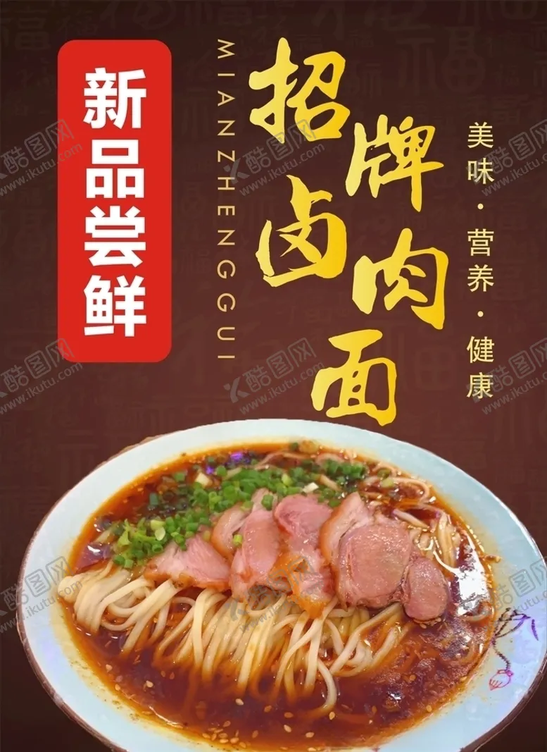 编号：18652405110258269732【酷图网】源文件下载-招牌卤肉面