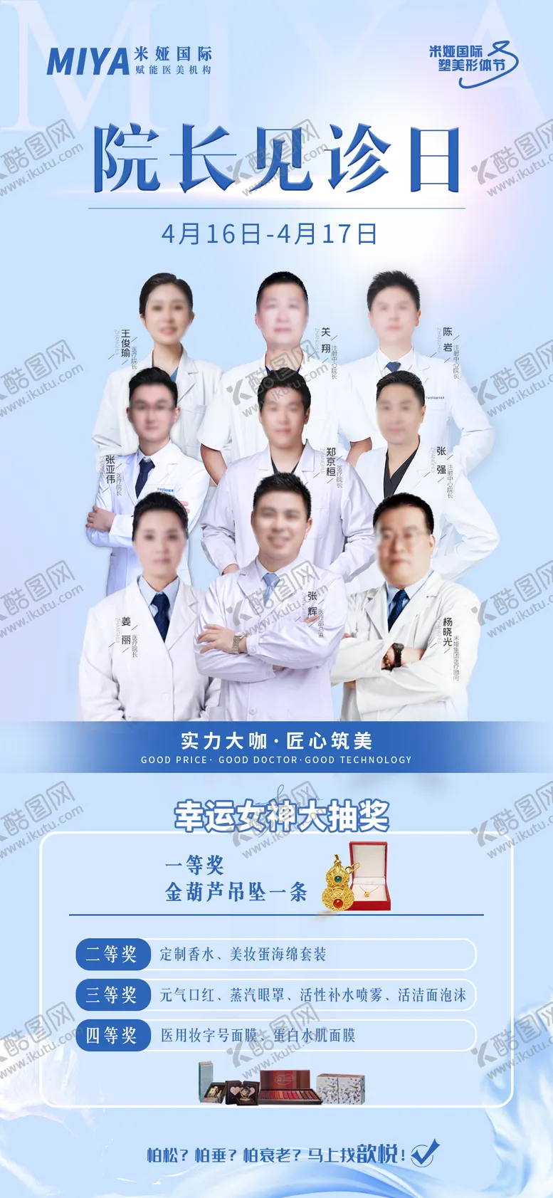 编号：26561106231432434187【酷图网】源文件下载-医美活动海报