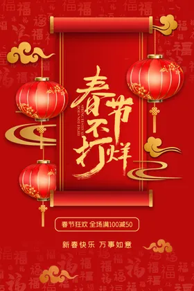 春节不打烊元旦牛年元旦新年海报过年
