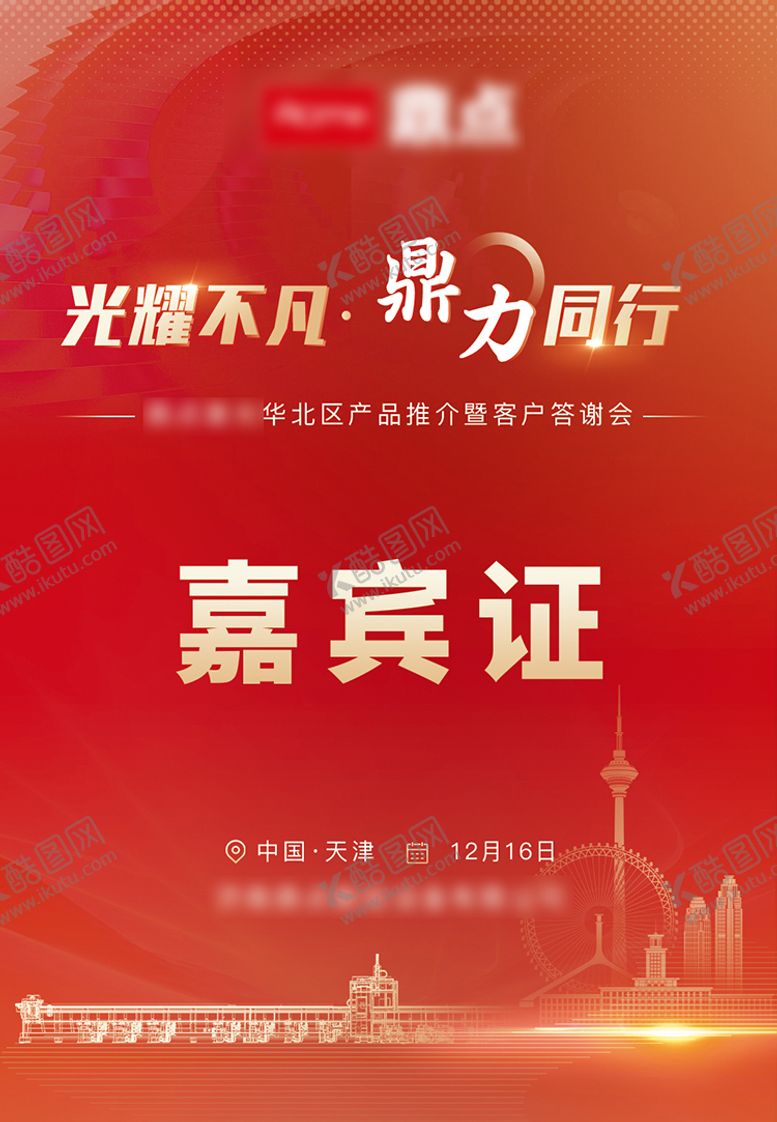 编号：77527511261456292861【酷图网】源文件下载-参会工作证