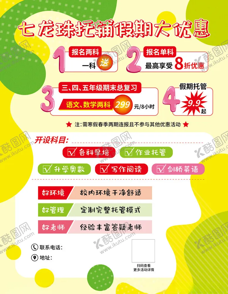 编号：51298902042253319957【酷图网】源文件下载-辅导班假期大优惠海报KT版