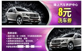 美容洗车代金券