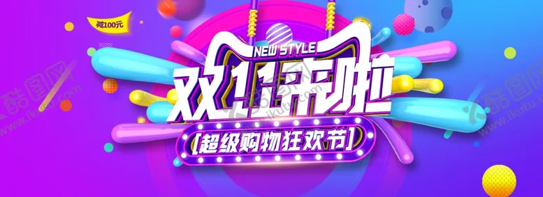 编号：54884801310439209258【酷图网】源文件下载-双11横幅