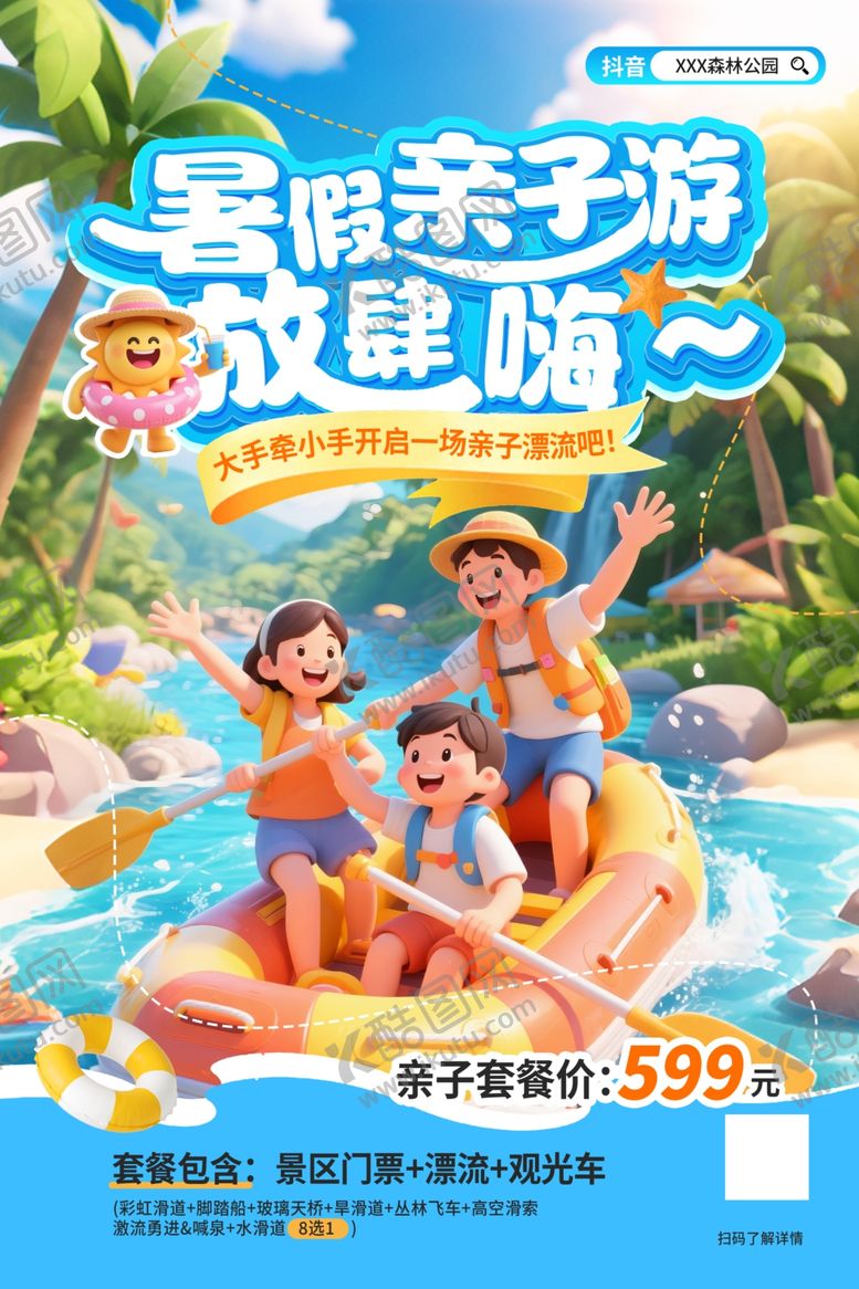 编号：10777306151036489245【酷图网】源文件下载-漂流海报