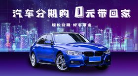 汽车分期海报