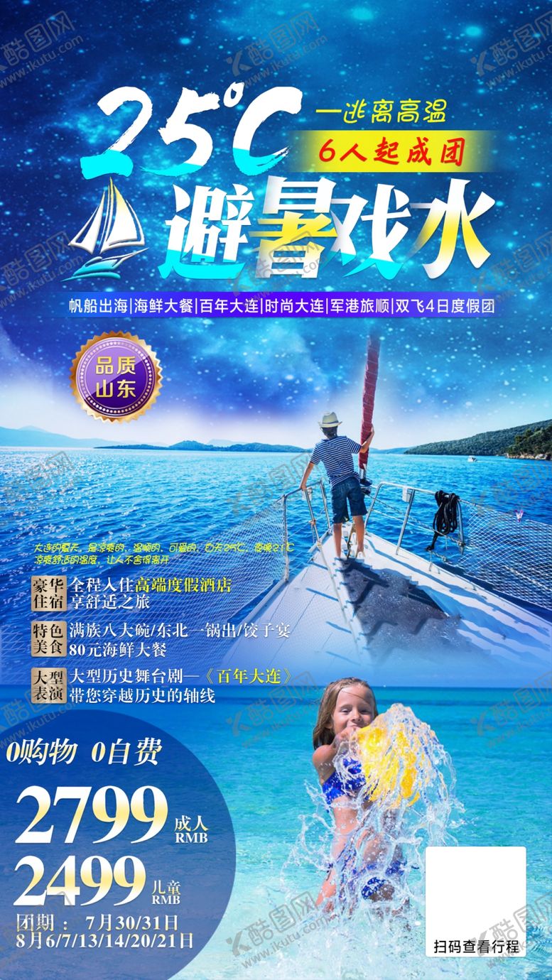 编号：88296204131121451301【酷图网】源文件下载-夏季旅游海报