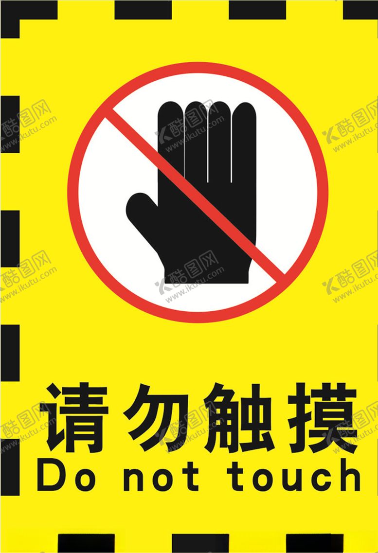 编号：21718009270021115294【酷图网】源文件下载-请勿触摸海报