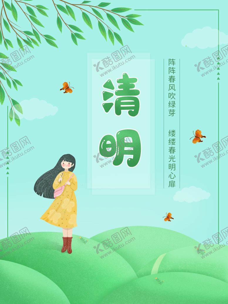 编号：96259903110549014237【酷图网】源文件下载-简约清新清明节踏青春游