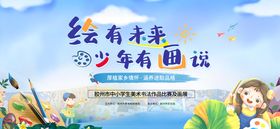 绘画比赛背景板