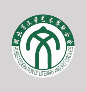 湖北省文学艺术界联合会