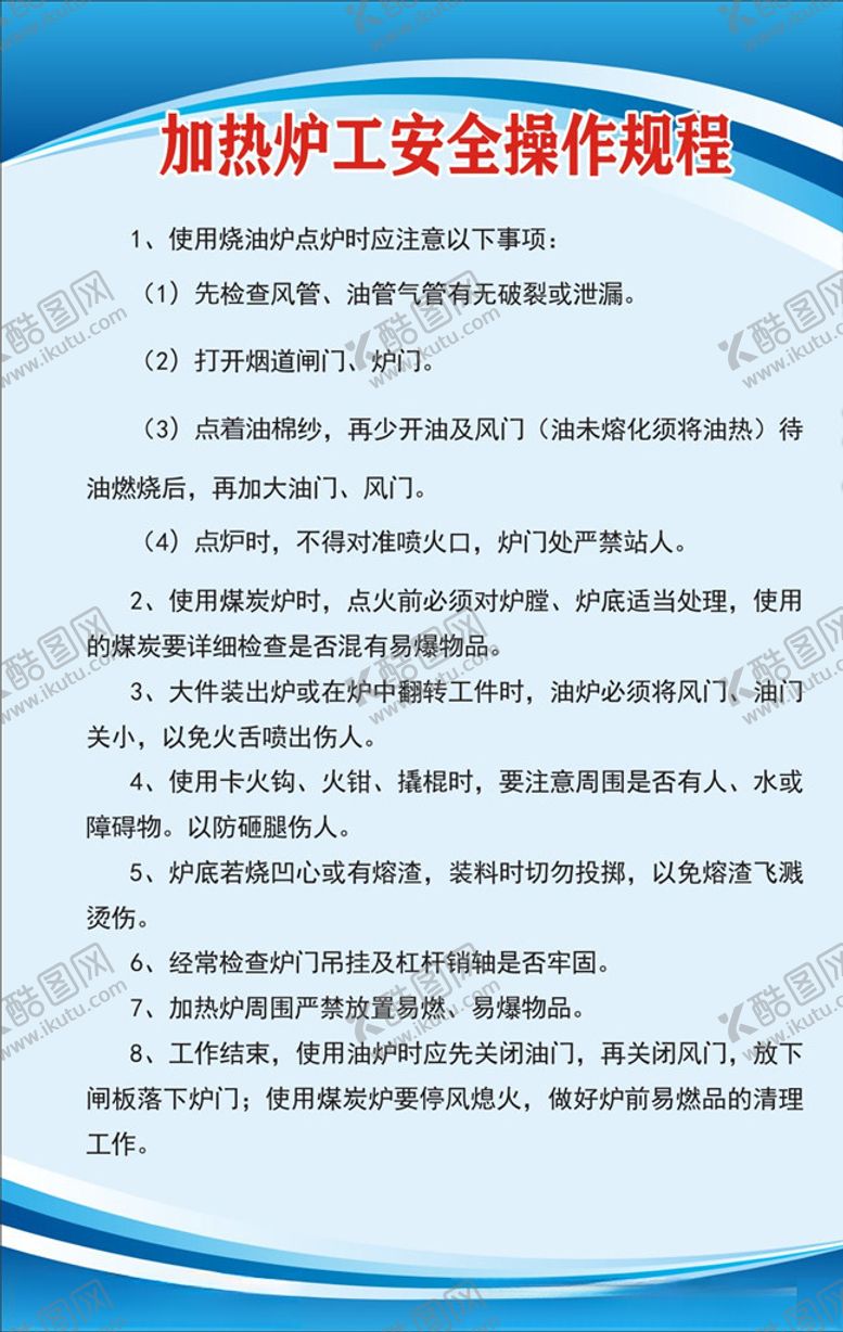 编号：49650609201441576571【酷图网】源文件下载-加热炉工安全操作规程