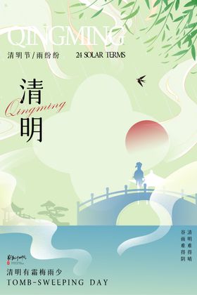 清明节海报素材