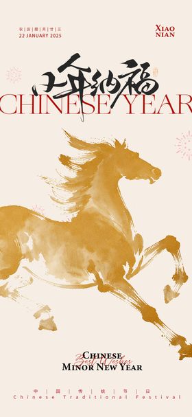 马年小年宣传海报