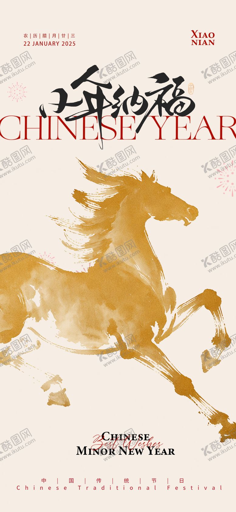 编号：96510402020209549689【酷图网】源文件下载-马年小年纳福宣传海报