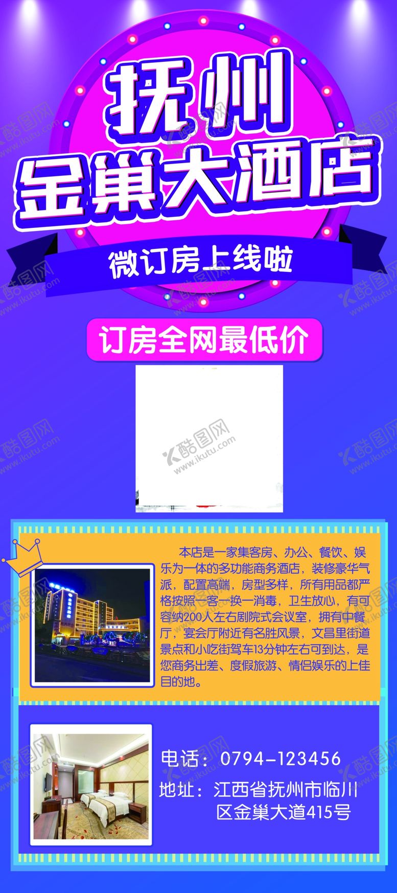 编号：16558507071726032902【酷图网】源文件下载-酒店展架