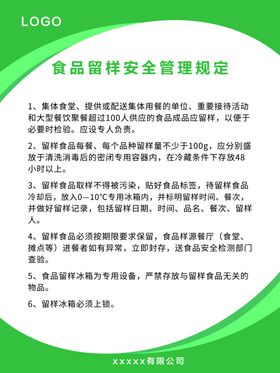 食品留样安全管理规定