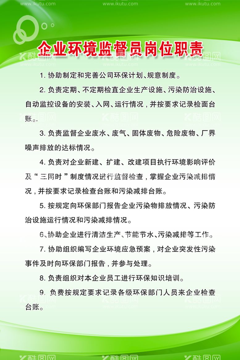 编号：89261409200121474312【酷图网】源文件下载-企业环境监督员岗位职责