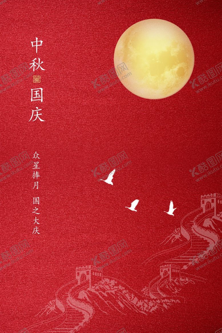 编号：10423006190335323625【酷图网】源文件下载-中秋节国庆节