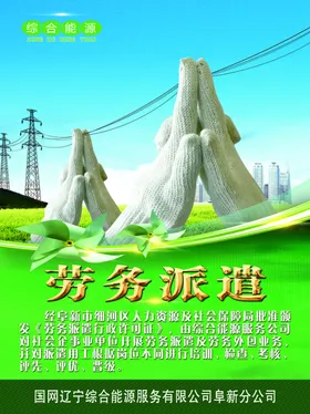 劳务派遣