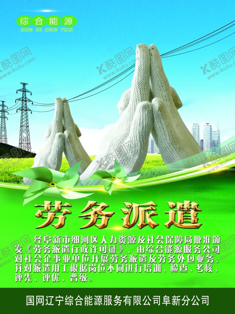 编号：93469509230428021173【酷图网】源文件下载-劳务派遣
