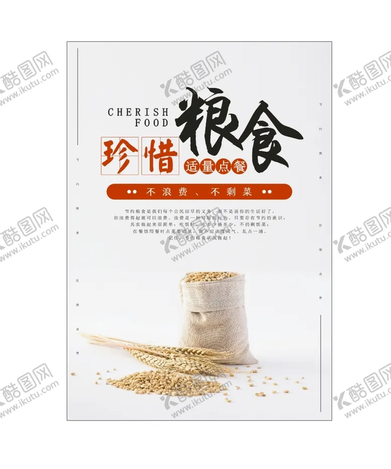 编号：72883602100305095560【酷图网】源文件下载-珍惜粮食海报