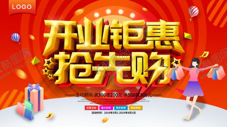 编号：89313209171603518948【酷图网】源文件下载-开业钜惠